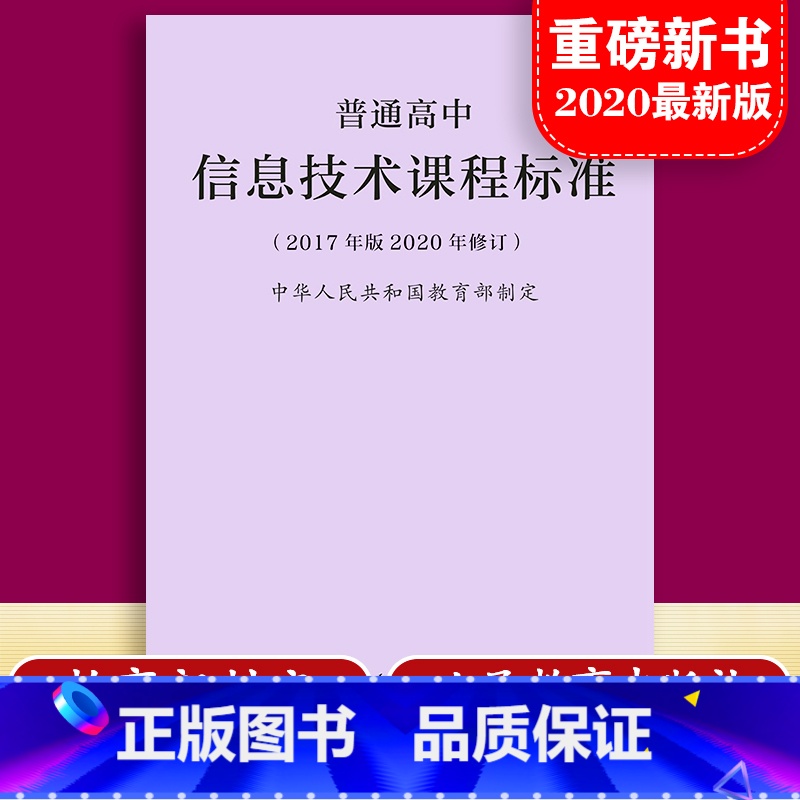 【正版】当天发货普通高息技术课程标准 修订版 2017年版 2020修订中华人民共和国 制定人民教育出版社 量大批发