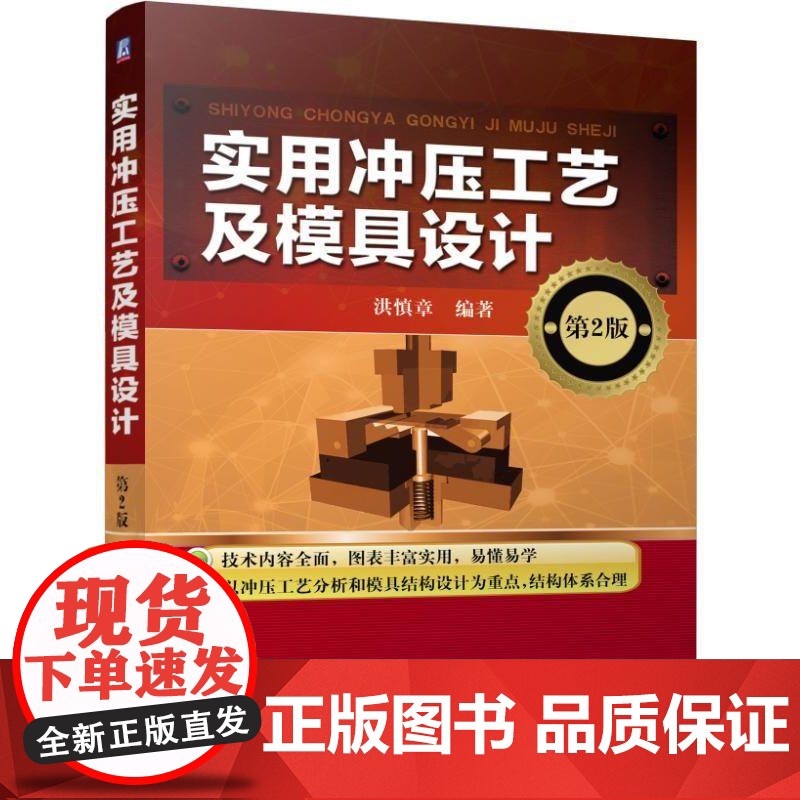 机工 实用冲压工艺及模具设计(第2版) 洪慎章高清大图