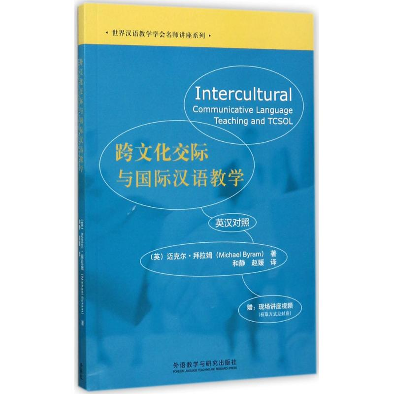醉染图书跨文化交际与国际汉语教学9787513591553高清大图