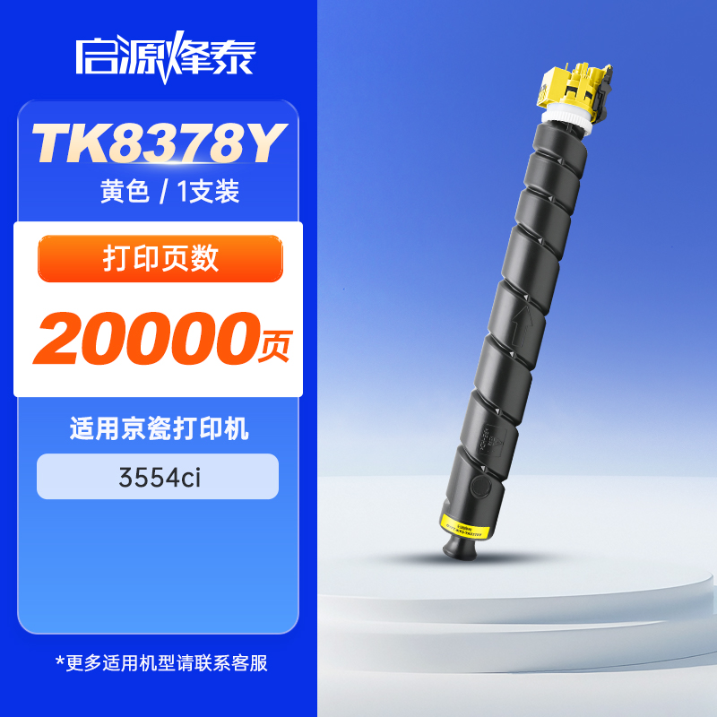 启源烽泰 粉盒 QYFT-KYO-TK8378Y 黄色 20000页 适用KYOCERA TASKalfa 3554ci