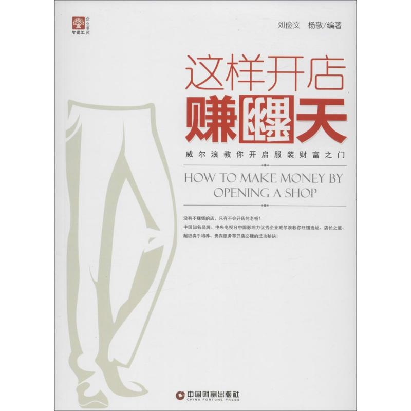 [M]这样开店赚翻天-9787504755278高清大图