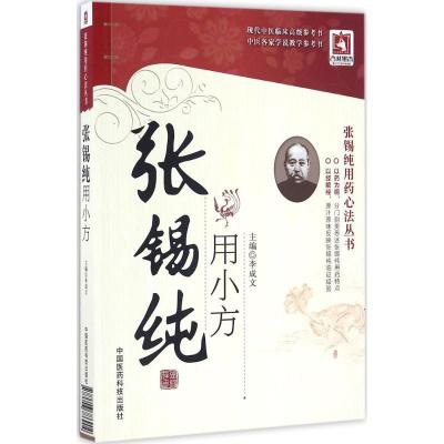 11张锡纯用小方978750678690422