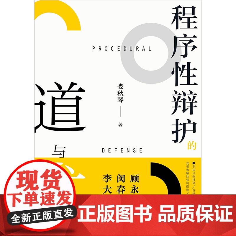2025新书 程序性辩护的道与术 娄秋琴 著 法律出版社 cy高清大图