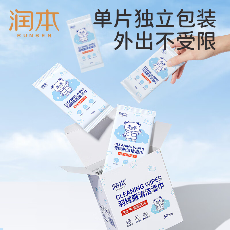 润本(RUNBEN)羽绒服清洁湿巾50片装-2023版高清大图