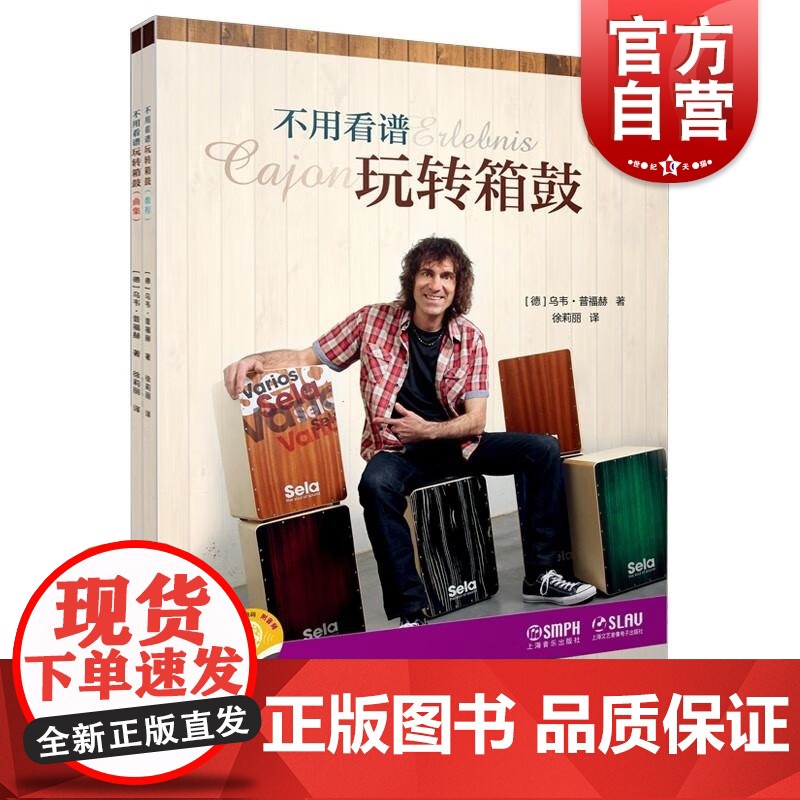 不用看谱玩转箱鼓套装附音频 德乌韦普福赫上海音乐出版社高清大图