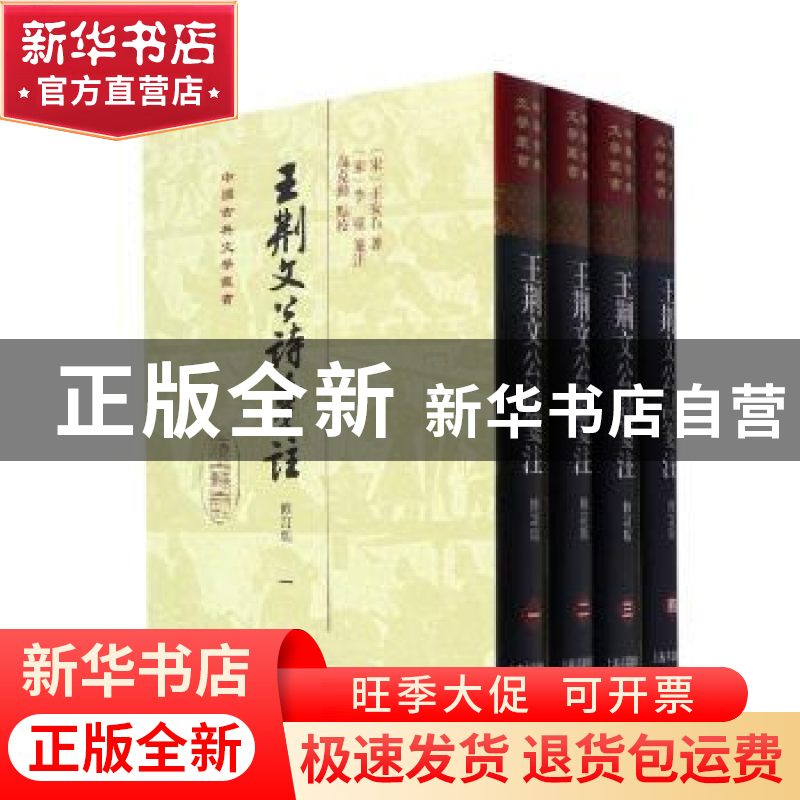 正版 王荆文公诗笺注 王安石,李壁,高克勤 上海古籍出版社 978757