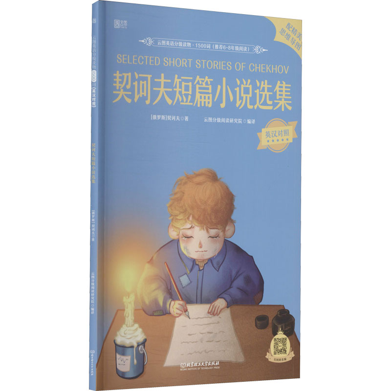 [M]契诃夫短篇小说选集 (俄罗斯)契诃夫 著 云图分级阅读研究院 编 -9787568297653高清大图