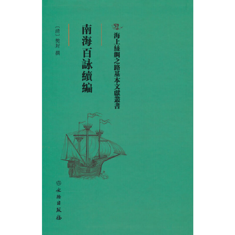 醉染图书南海百咏续编9787501075638高清大图