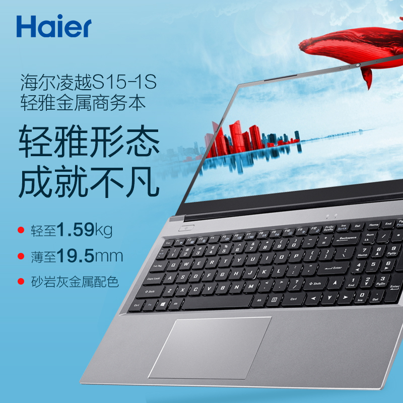 海尔(Haier)凌越S15-1S 15.6英寸十代轻薄笔记本电脑(5205U处理器 8G高频内存 256GB固态 正版Win10)网课学习办公商用影音家用 金属轻薄便携 笔记本