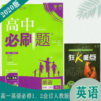 2019新版 高中必刷题英语必修一必修二合订 人教版高中英语必修1必修2高中英语必修一必修二高一高二辅导资料67高考理想