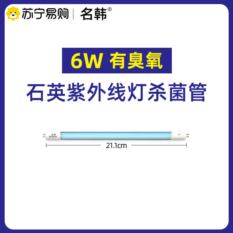 名韩紫外线消毒灯管消毒车ZW30S19W消毒柜碗柜1572臭氧管杀菌灯管 6W有臭氧石英灯管长211mm（G5）