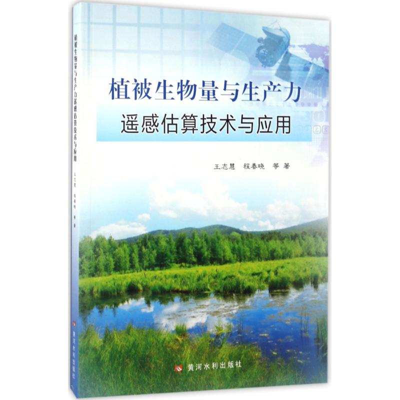 醉染图书植被生物量与生产力遥感估算技术与应用9787550916760