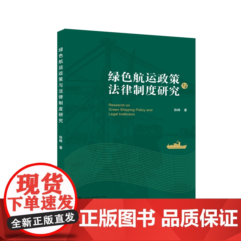 绿色航运政策与法律制度研究