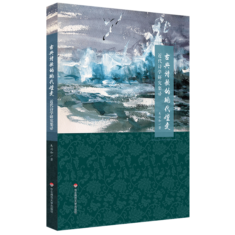 醉染图书古典诗歌的现代嬗变(近代诗学研究集帚)9787567598584图片