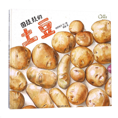 圆鼓鼓的土豆麦田精选图画书绘本3 6周岁植物蔬菜科普绘本描绘萝卜的自然生长过程幼儿启蒙认知图画故事书 无著 摘要书评在线阅读 苏宁易购图书