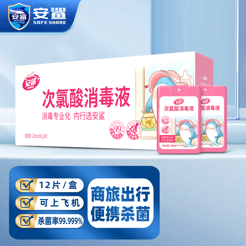 安鲨次氯酸消毒液20ml*12片(西瓜红色) 杀菌喷雾型速干免洗手便携式随身携带小瓶儿童婴儿宝宝手部消毒液免手洗消毒水