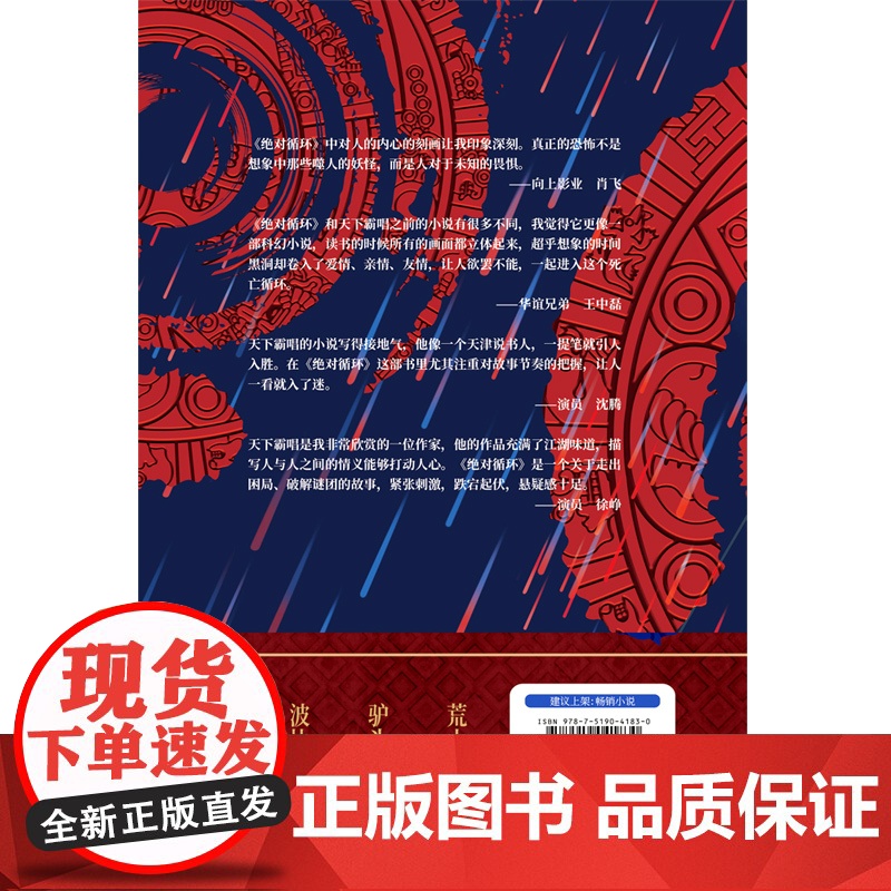 绝对循环(手绘插画精装版,“大神”天下霸唱作品) 天下霸唱 中国文联出版社 正版书籍高清大图