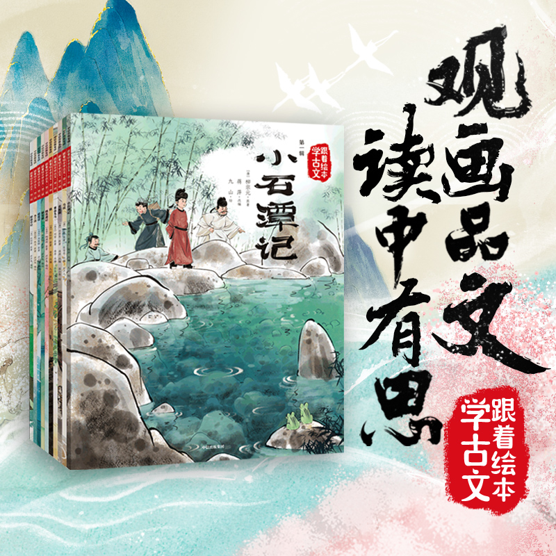 [M]跟着绘本学古文(第1辑+第2辑)(全10册)-9787521753363高清大图