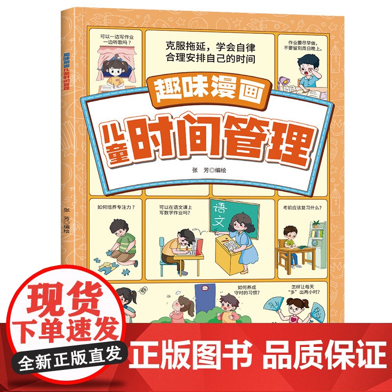 趣味漫画儿童时间管理 克服拖延学会自律合理安排自己的时间 助力孩子健康成长全面发展好习惯养成帮助孩子解决学习和生活上的难高清大图
