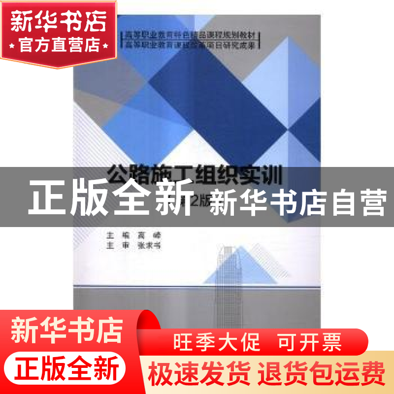 正版 公路施工组织实训 高峰主编 北京理工大学出版社 9787568248