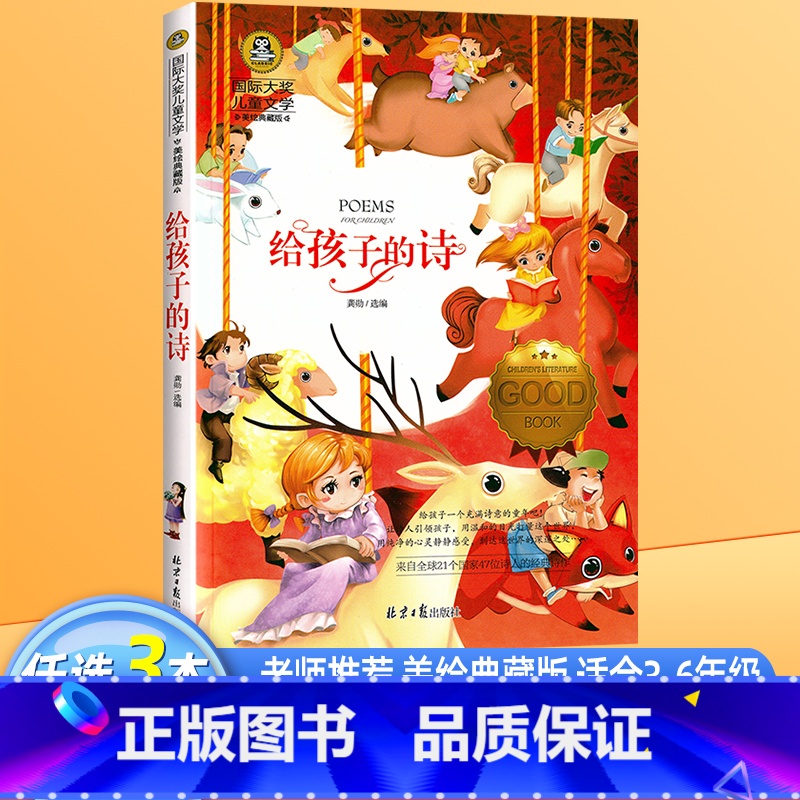 【国际获奖】给孩子的诗 【正版】给孩子的诗 小学生课外阅读书籍诗集书排行榜国际大奖儿童文学美绘典藏版二三四年级课外