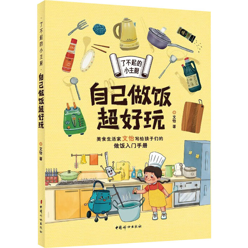 [N]了不起的小主厨 自己做饭超好玩-9787512724211高清大图