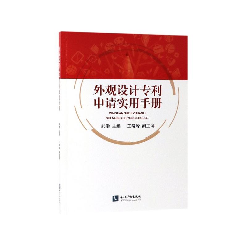 音像外观设计专利申请实用手册郭雯