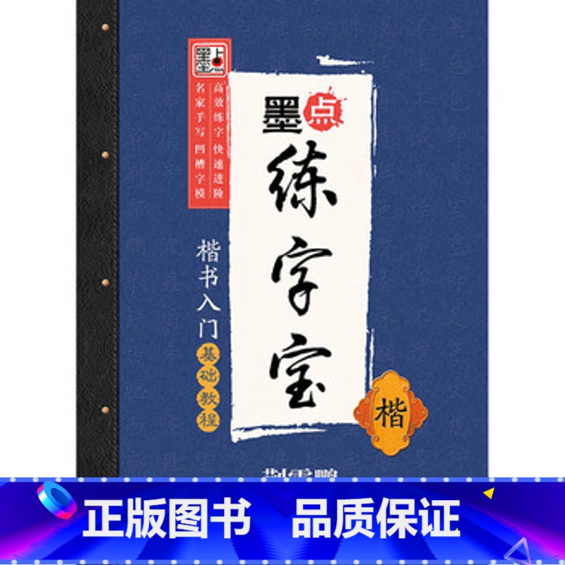 [正版]练字宝 楷书入门基础教程 荆霄鹏 湖北美术出版社图书籍高清大图