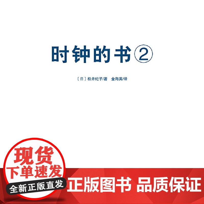 正版新书 时钟的书 全2册 附赠手工材料 自己动手做时钟(日)松井纪子北京科学技术出版社亲子互动 增加动手能力书籍高清大图