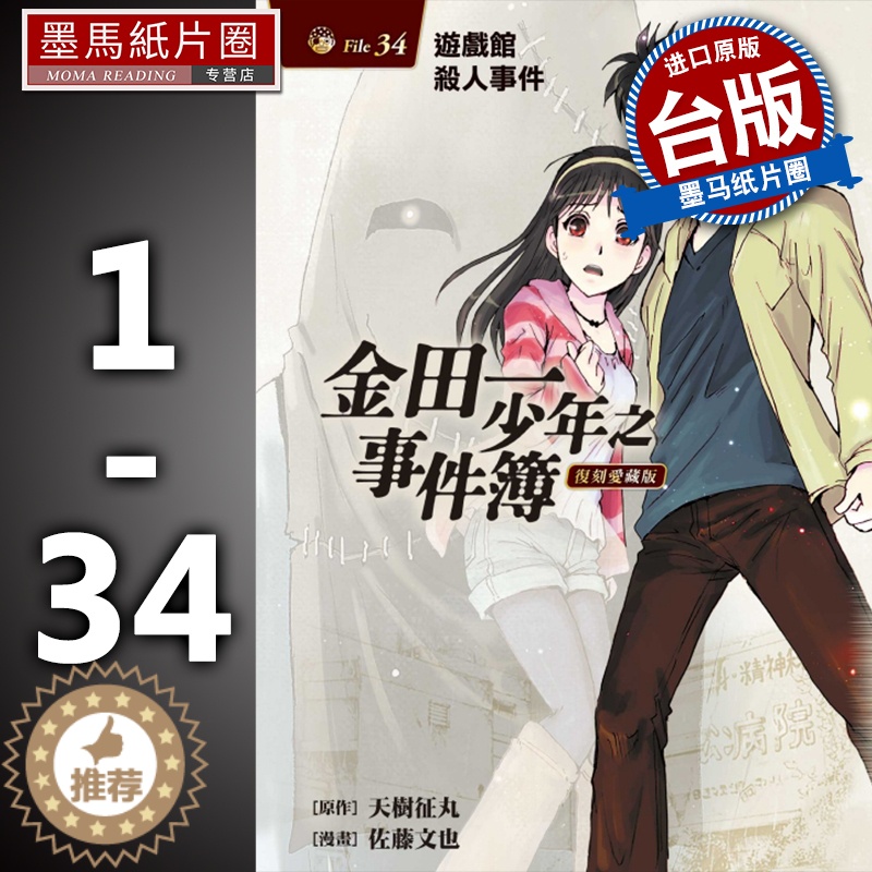 [醉染正版]金田一少年之事件簿 复刻爱藏版1-34 东立 天树征丸佐藤文也 动漫原版书 少年jump 9高清大图