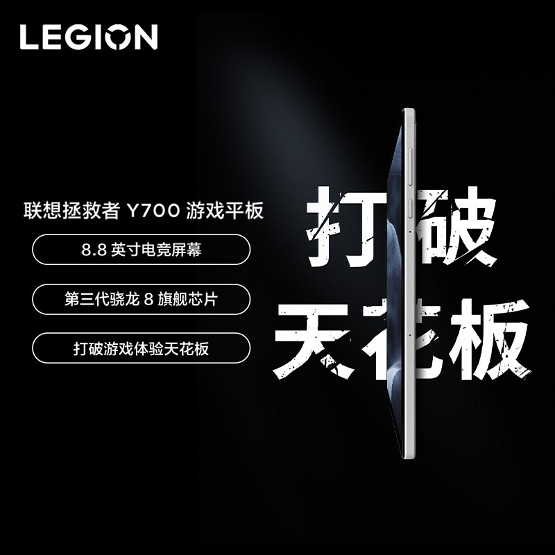 联想(Lenovo)拯救者Y700 2025 8.8英寸游戏平板 骁龙8Gen3 2.5K 165Hz高刷 双X轴线性马达 16GB+512GB WIFI 冰魄白