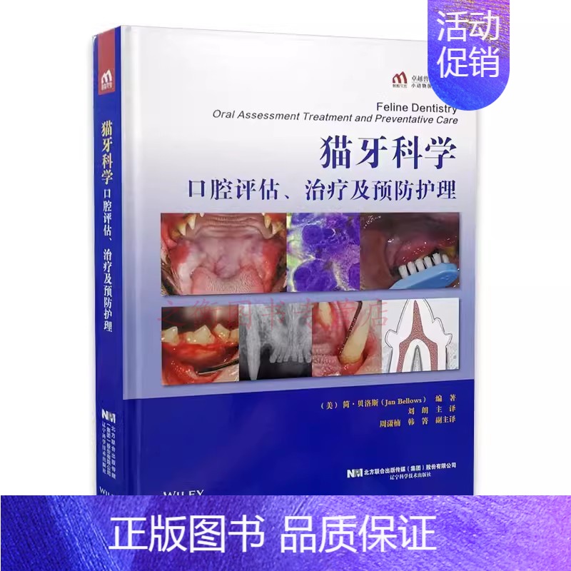 [正版]书籍 猫牙科学口腔评估、治疗及预防护理刘朗著猫口腔治疗预防牙科学猫的特殊口腔护理学猫牙科学猫咪口腔类疾病诊断治疗高清大图