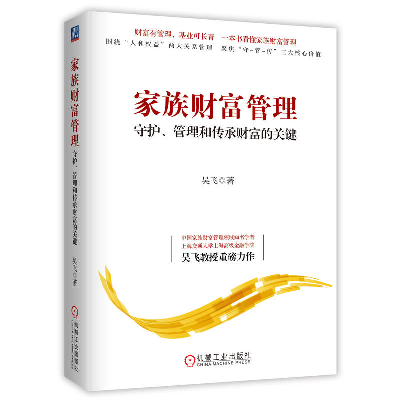 正版新书】家族财富管理 守护、管理和传承财富的关键吴飞9787111