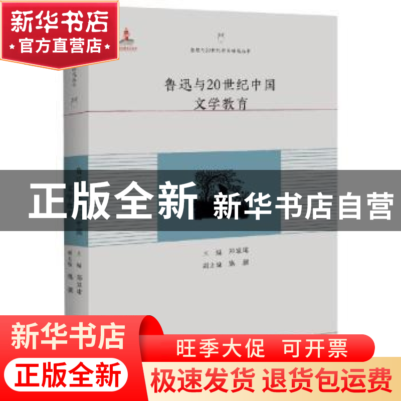 正版 鲁迅与20世纪中国文学教育 郑家建主编 百花洲文艺出版社 97