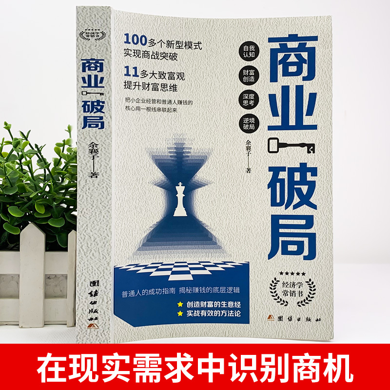 [正版]商业破局普通人的逆袭指南 揭秘赚钱的底层逻辑认知书籍破局思维书非电子版经商谋略创业指南公司企业管理投资理财用钱赚高清大图
