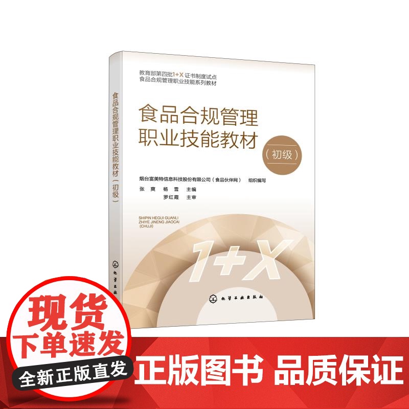 食品合规管理职业技能教材初级 张爽 食品安全食品标准法规与合规管理基础知识 食品安全监督抽检监督检查方面培训教材