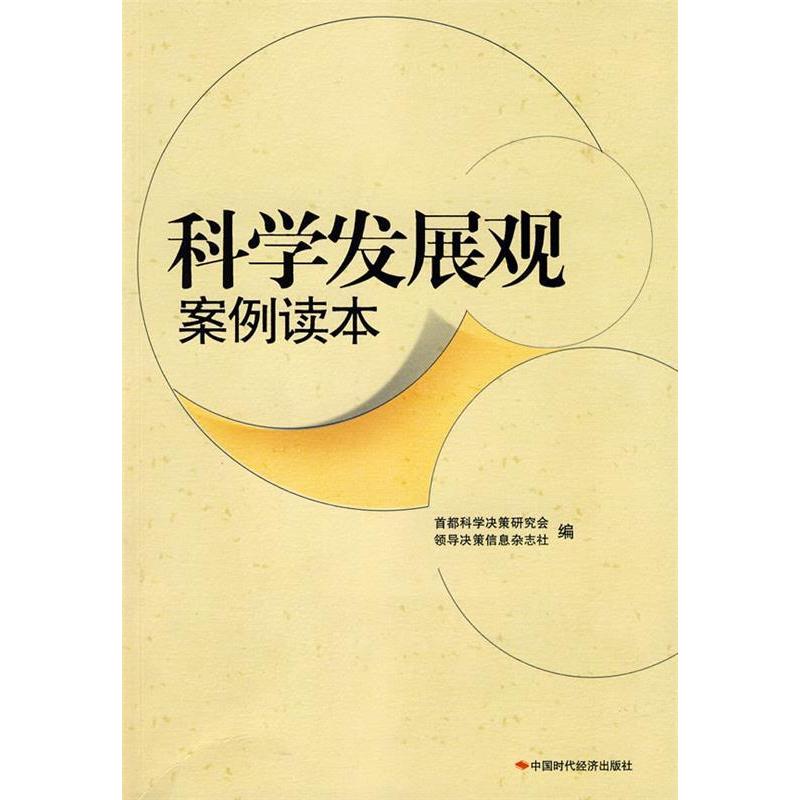 正版新书]科学发展观案例读本首都科学决策研究会 领导决策信息高清大图