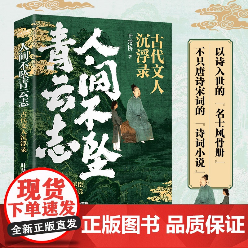 人间不坠青云志 古代文人沉浮录 叶楚桥著唐诗宋词诗词小说文人历史人物传记人间惊鸿客古诗词鉴赏书籍正版书籍高清大图