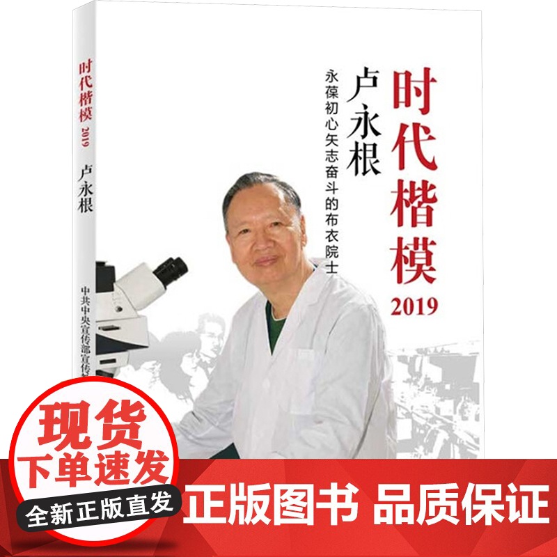 时代楷模2019/卢永根 中共中央宣传部宣传教育局 编 党政读物经管、励志 正版图书籍 学习出版社高清大图