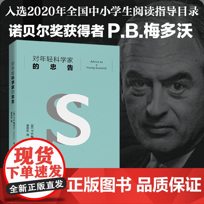【】对年轻科学家的忠告 入选中小学生阅读指导目录 诺贝尔奖获得者P.B.梅多沃经典之作全新修订 北京大学出版社 正版书籍