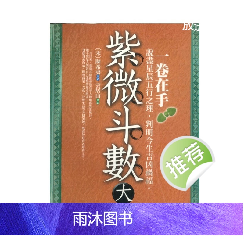《紫微斗数大全》[宋]陈希夷原著.云居山整编 466页高清大图