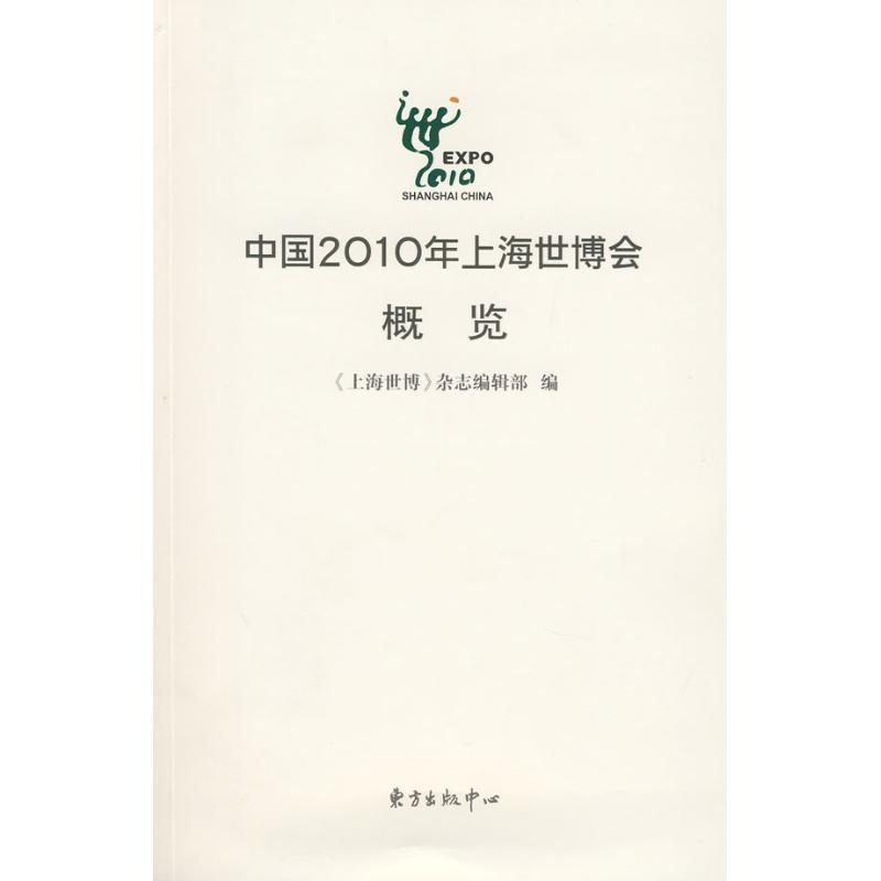 【M】中国2010年上海世博会概览-9787801868985