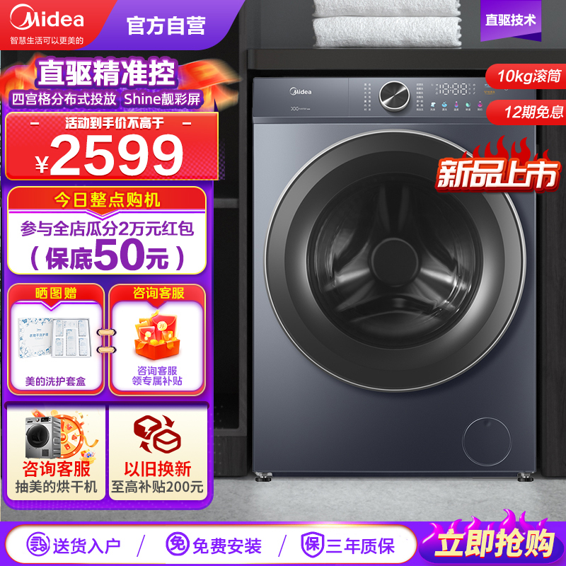 美的(Midea)滚筒洗衣机全自动 轻净直驱系列 直驱变频 顽渍超精洗靓彩屏全域除菌螨10公斤 MG100V656DE