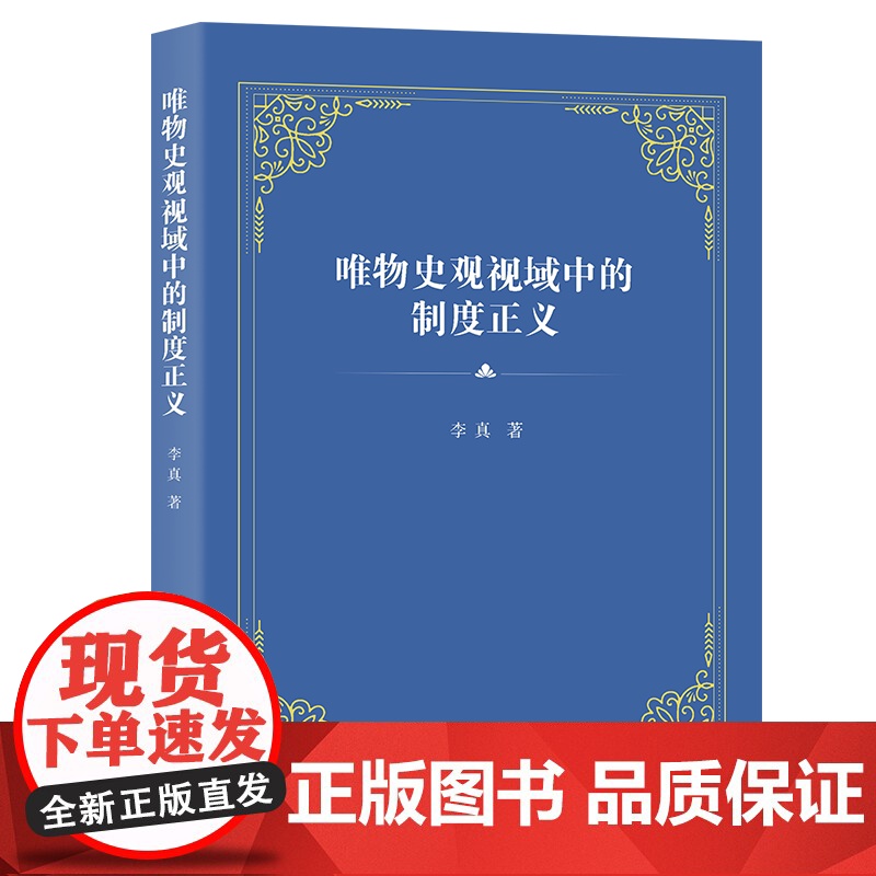 唯物史观视域中的制度正义 李真 著 商务印书馆