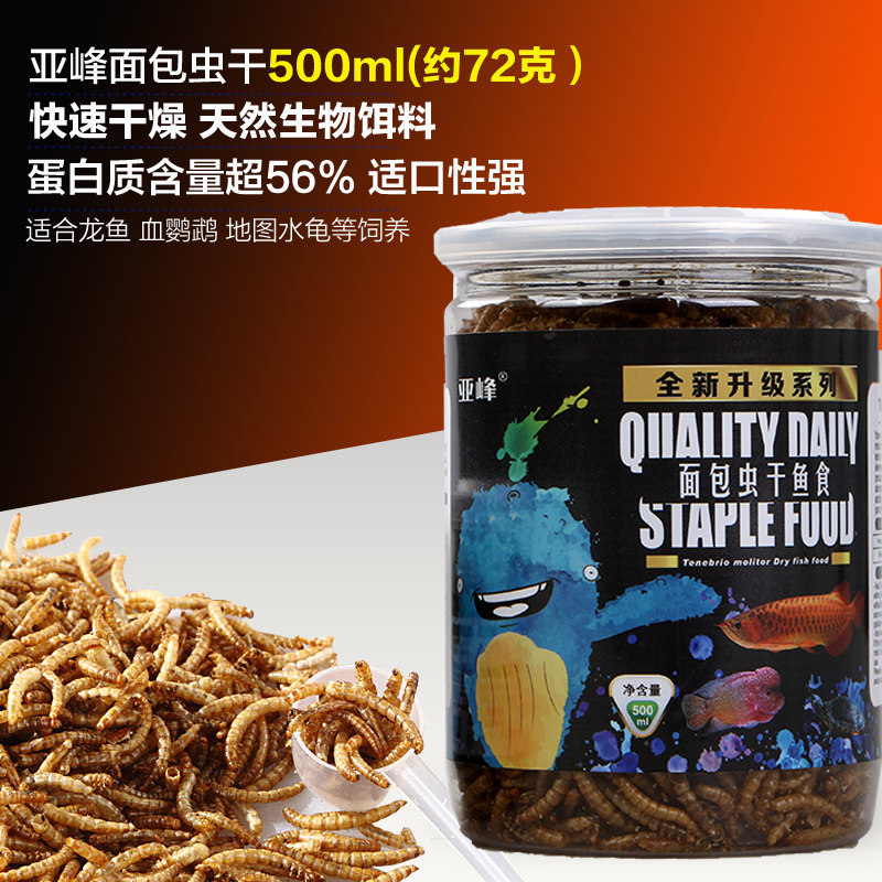 大型鱼面包虫干龙鱼饲料粉虫干仓鼠龟罗汉血鹦鹉地图鱼粮食 默认尺寸 500ML约72克