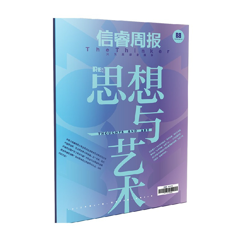 [正版]信睿周报65-88期 呈现30位学者和艺术家对2022年中国思想界 艺术界的参与和观察 出版