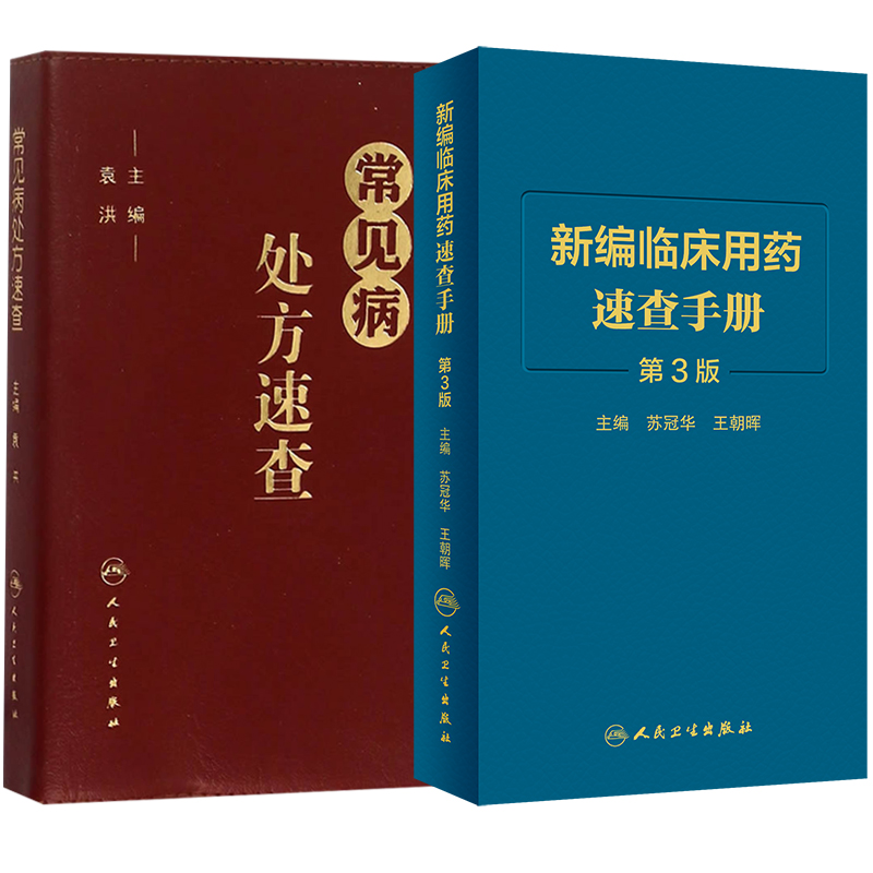 [正版]常见病处方速查+新编临床用药速查手册 第3三版 两本套装 常见病医生用药经验建议指导 临床药物掌中宝指南 人民高清大图