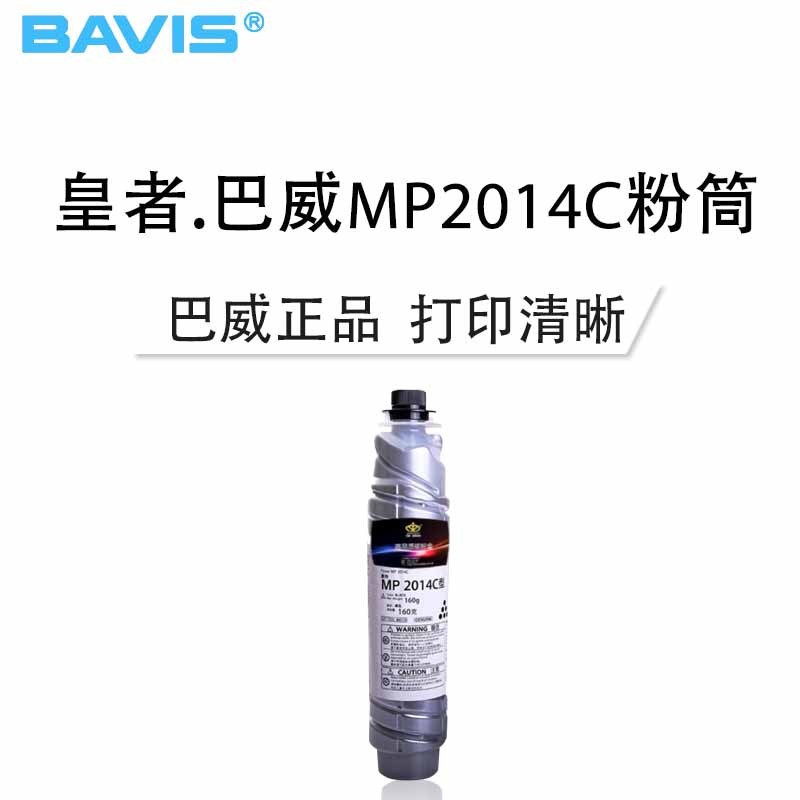 皇者.巴威(BAVIS)适合理光MP2014HC墨粉Ricoh MP 2014/D/AD/EN复印机碳粉 打印机粉筒墨盒