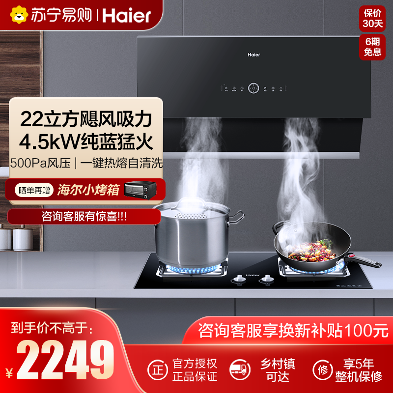 海尔(Haier) 22m³有效风烟灶套餐 油烟机灶具套餐 烟灶套装 抽油烟机套装 厨电套装 C25+5B0高清大图