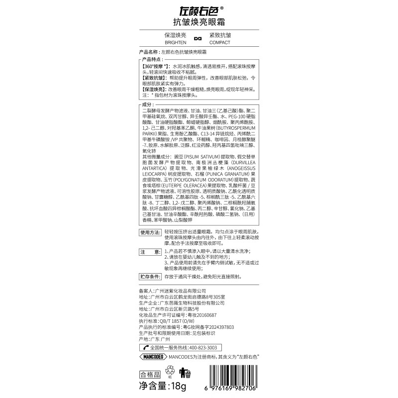 [内蒙地区可发]左颜右色抗皱焕亮眼霜18g高清大图